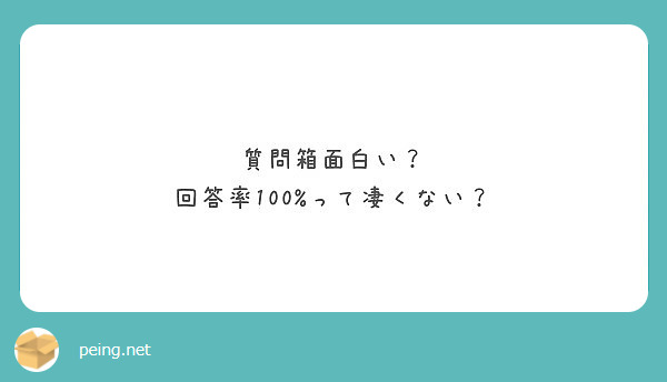 質問箱面白い 回答率100 って凄くない Peing 質問箱