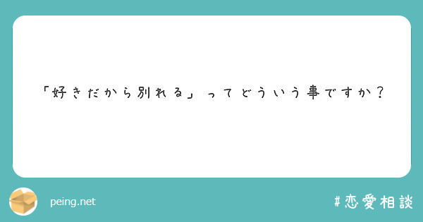 好きだから別れる ってどういう事ですか Peing 質問箱