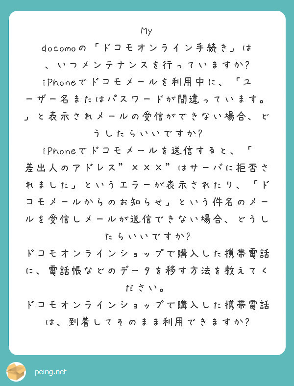 My Docomoの ドコモオンライン手続き は いつメンテナンスを行っていますか Peing 質問箱