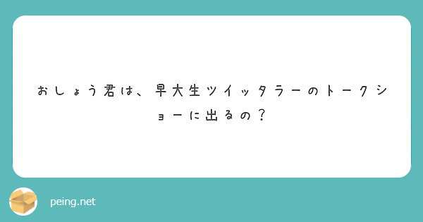 おしょう君は 早大生ツイッタラーのトークショーに出るの Peing 質問箱 おしょう君は 早大生ツイッタラーのトークショーに出るの Peing 質問箱