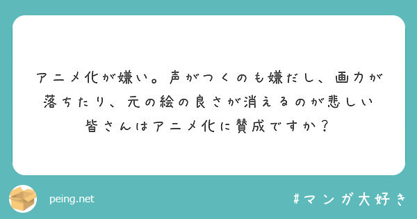 アニメ化が嫌い 声がつくのも嫌だし 画力が落ちたり 元の絵の良さが消えるのが悲しい Peing 質問箱