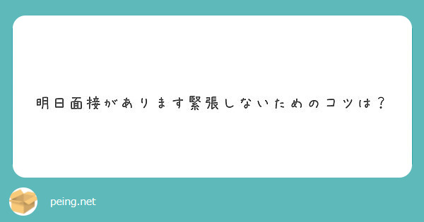 明日面接があります緊張しないためのコツは Peing 質問箱