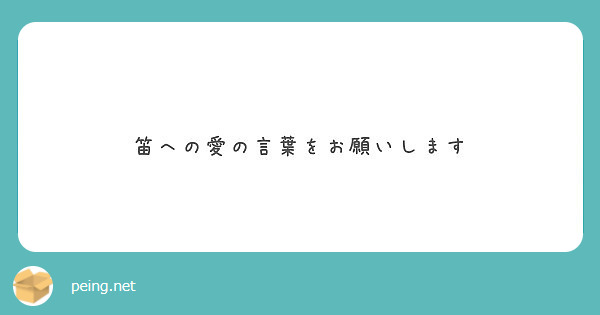 笛への愛の言葉をお願いします Peing 質問箱