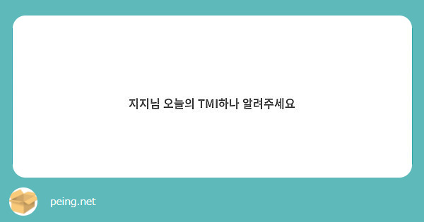 지지님 오늘의 TMI하나 알려주세요