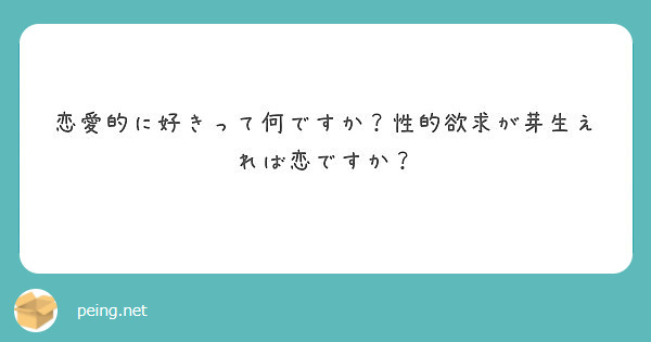 恋愛的に好きって何ですか 性的欲求が芽生えれば恋ですか Peing 質問箱