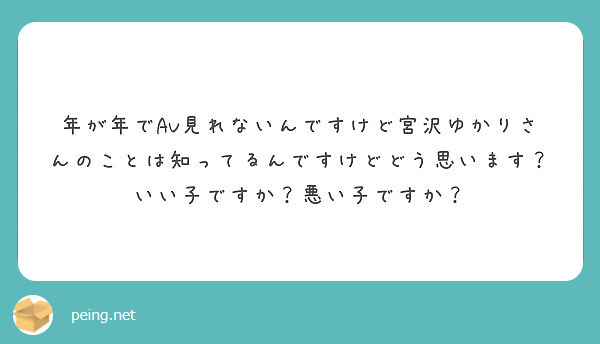 年が年でav見れないんですけど宮沢ゆかりさんのことは知ってるんですけどどう思います いい子ですか 悪い子ですか Peing 質問箱