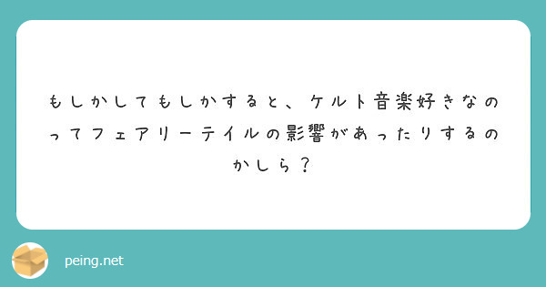 もしかしてもしかすると ケルト音楽好きなのってフェアリーテイルの影響があったりするのかしら Peing 質問箱