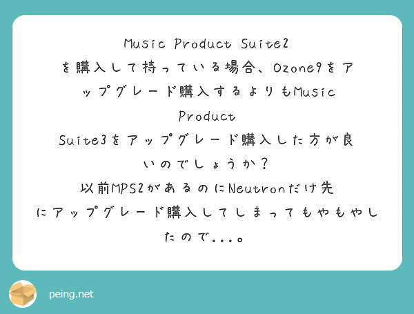 Music Product Suite2 を購入して持っている場合、Ozone9をアップグレード購入するよりもMusic Product Suite3をアップグレード購入した方が良いのでしょうか？
以前MPS2があるのにNeutronだけ先にアップグレード購入してしまってもやもやしたので...。