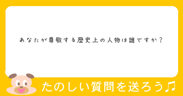 あなたが尊敬する歴史上の人物は誰ですか Peing 質問箱