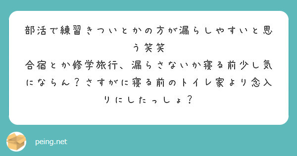 部活で練習きついとかの方が漏らしやすいと思う笑笑 Peing 質問箱