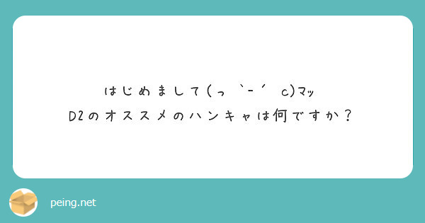 はじめまして っ C ﾏｯ D2のオススメのハンキャは何ですか Peing 質問箱