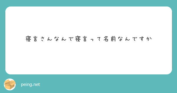 寝言さんなんで寝言って名前なんですか Peing 質問箱