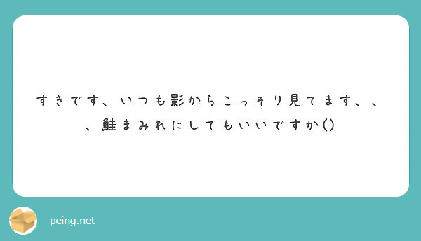 すきです、いつも影からこっそり見てます、、、鮭まみれにしてもいいですか()