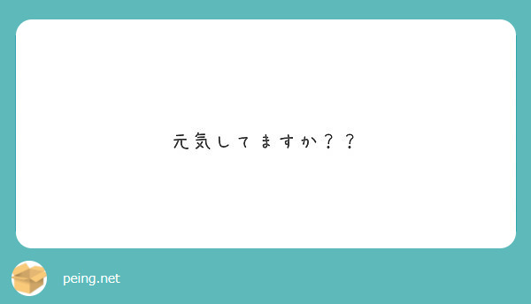 元気してますか？？