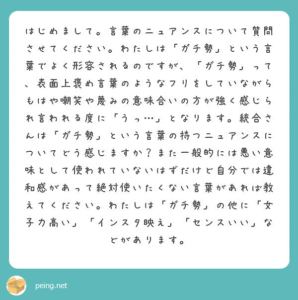 はじめまして 言葉のニュアンスについて質問させてください わたしは ガチ勢 という言葉でよく形容されるのですが Peing 質問箱