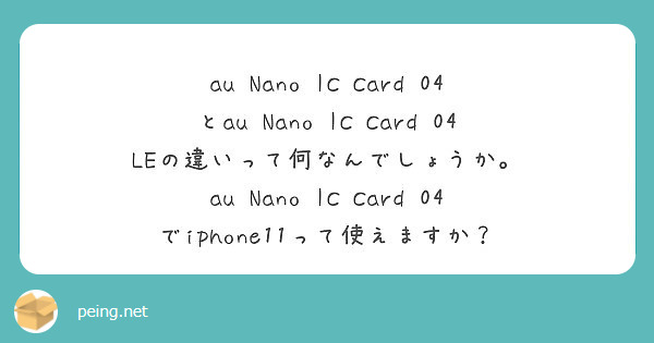 Au Nano Ic Card 04 とau Nano Ic Card 04 Leの違いって何なんでしょうか Peing 質問箱