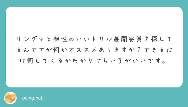 リングマと相性のいいトリル展開要員を探してるんですが何かオススメありますか できるだけ何してくるかわかりづらい子 Peing 質問箱