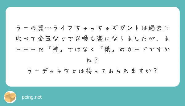 ラーの翼 ライフちゅっちゅギガントは過去に比べて金玉などで召喚も楽になりましたが まーーーだ 神 ではなく 紙 Peing 質問箱