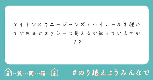 タイトなスキニージーンズとハイヒールを履いてどれほどセクシーに見えるか知っていますか？?