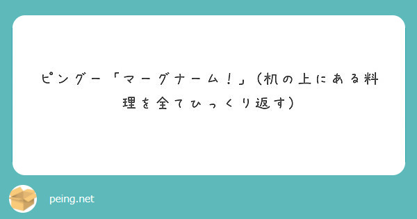 ピングー マーグナーム 机の上にある料理を全てひっくり返す Peing 質問箱