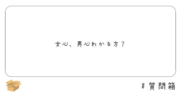 女心 男心わかる方 Peing 質問箱