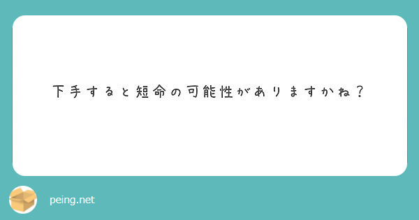 下手すると短命の可能性がありますかね？