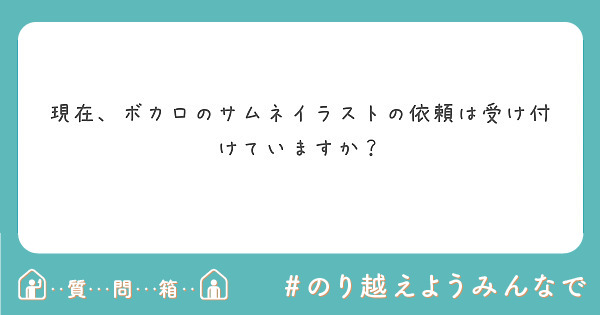 現在 ボカロのサムネイラストの依頼は受け付けていますか Peing 質問箱