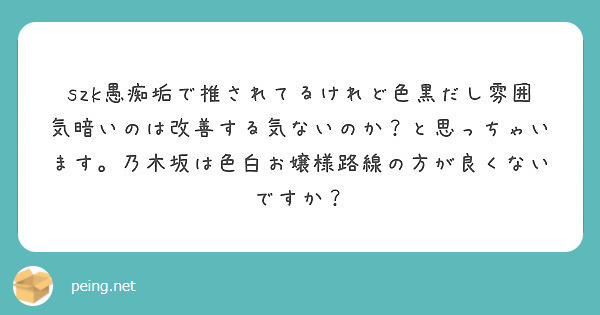 Szk愚痴垢で推されてるけれど色黒だし雰囲気暗いのは改善する気ないのか と思っちゃいます 乃木坂は色白お嬢様路線 Peing 質問箱