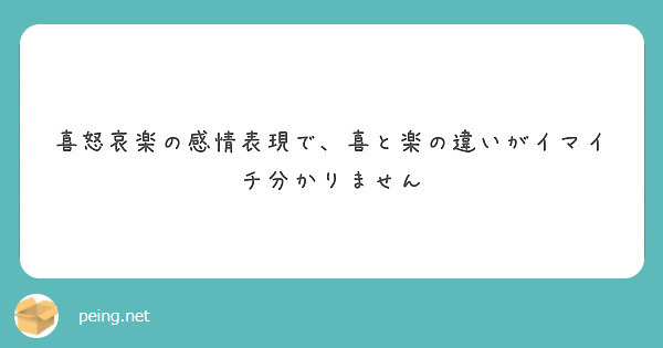 喜怒哀楽の感情表現で 喜と楽の違いがイマイチ分かりません Peing 質問箱