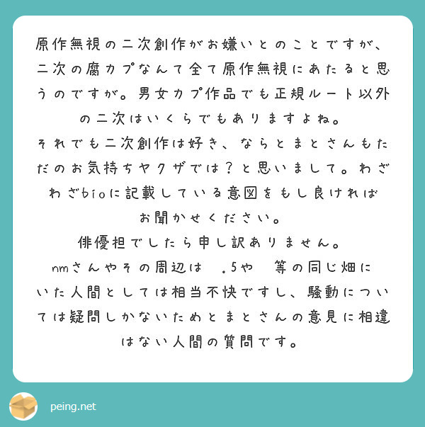 原作無視の二次創作がお嫌いとのことですが 二次の腐カプなんて全て原作無視にあたると思うのですが 男女カプ作品でも Questionbox