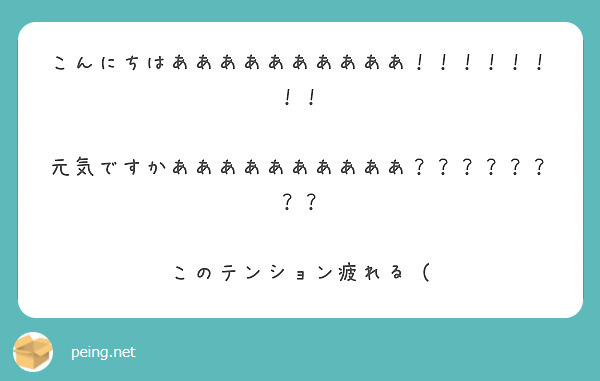 こんにちはああああああああああ！！！！！！！！ 元気ですかああ