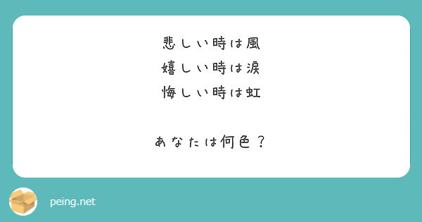 悲しい時は風 嬉しい時は涙 悔しい時は虹 あなたは何色 Peing 質問箱