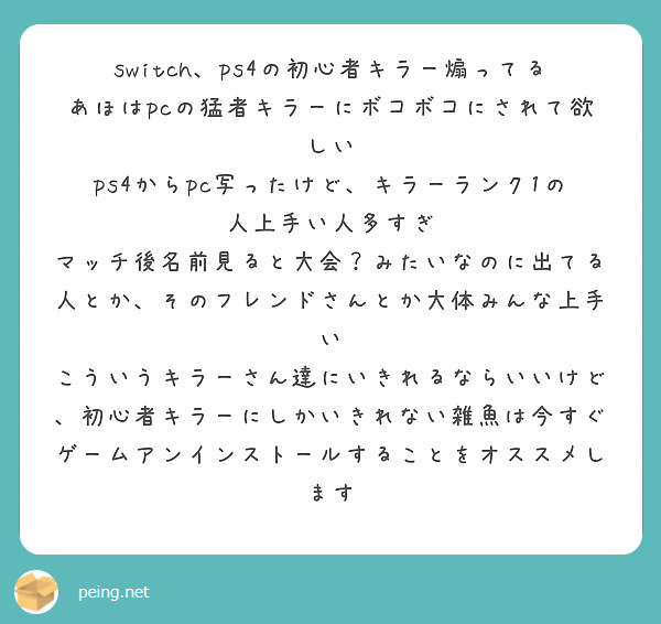 Switch Ps4の初心者キラー煽ってるあほはpcの猛者キラーにボコボコにされて欲しい Peing 質問箱