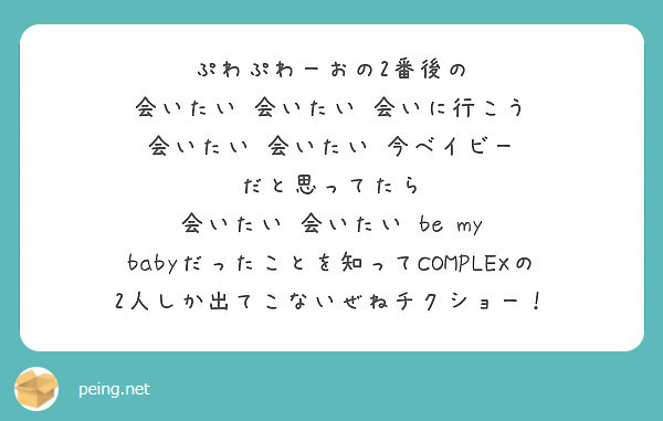 ぷわぷわーおの2番後の 会いたい 会いたい 会いに行こう 会いたい 会いたい 今ベイビー だと思ってたら Peing 質問箱