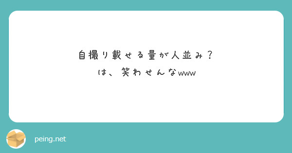 自撮り載せる量が人並み？
は、笑わせんなwww