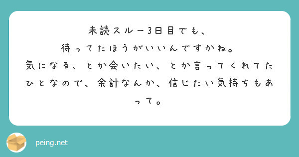 未読スルー3日目でも 待ってたほうがいいんですかね Peing 質問箱