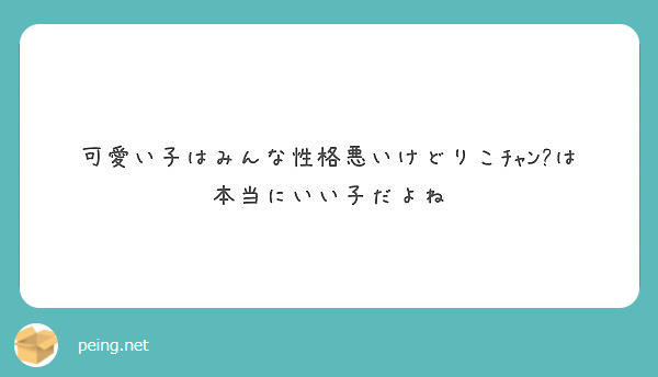 可愛い子はみんな性格悪いけどりこﾁｬﾝ は本当にいい子だよね Peing 質問箱