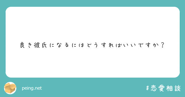 良き彼氏になるにはどうすればいいですか Peing 質問箱