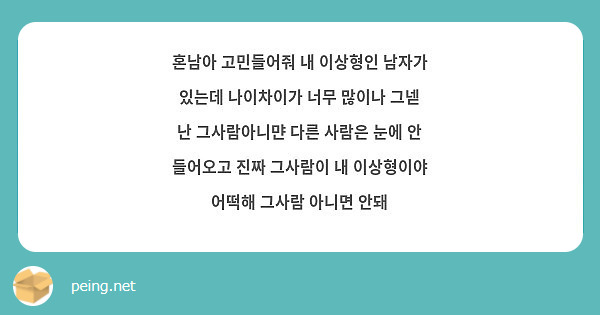 혼남아 고민들어줘 내 이상형인 남자가 있는데 나이차이가 너무 많이나 그넫 난 그사람아니먄 다른 사람은 | Peing -질문함-