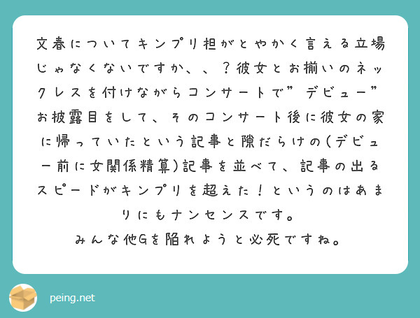 文春についてキンプリ担がとやかく言える立場じゃなくないですか 彼女とお揃いのネックレスを付けながらコンサート Peing 質問箱