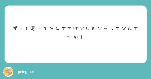 ずっと思ってたんですけどしめなーってなんですか！