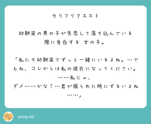 セリフリクエスト 幼馴染の男の子が失恋して落ち込んでいる 隙に告白する 女の子 Peing 質問箱