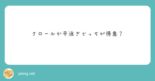 クロールか平泳ぎどっちが得意？