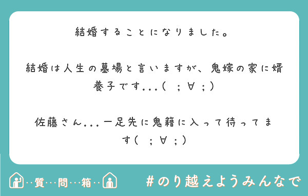 結婚することになりました 結婚は人生の墓場と言いますが 鬼嫁の家に婿養子です Peing 質問箱