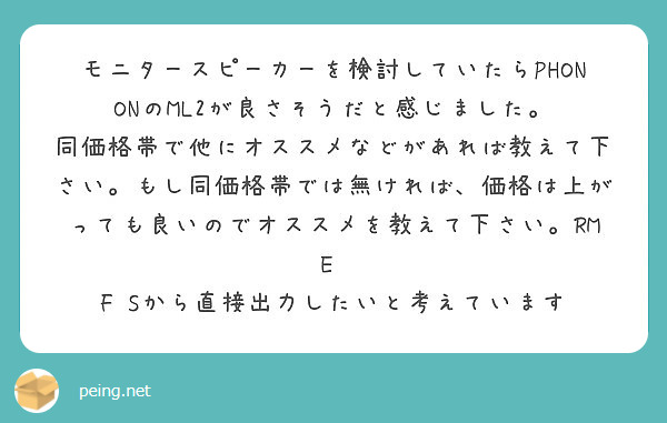 モニタースピーカーを検討していたらPHONONのML2が良さそうだと モニタースピーカーを検討していたらPHONONのML2が良さそうだと