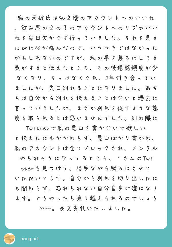 私の元彼氏はav女優のアカウントへのいいね 飲み屋の女の子のアカウントへのリプやいいねを毎日欠かさず行っていまし Peing 質問箱