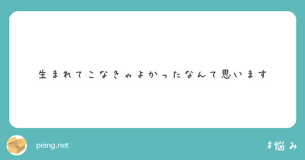 生まれてこなきゃよかったなんて思います Peing 質問箱