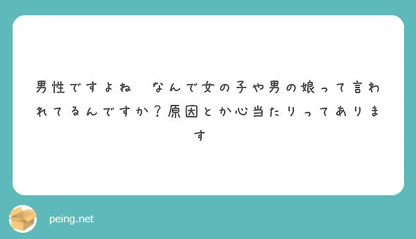 男性ですよね なんで女の子や男の娘って言われてるんですか 原因とか心当たりってあります Peing 質問箱