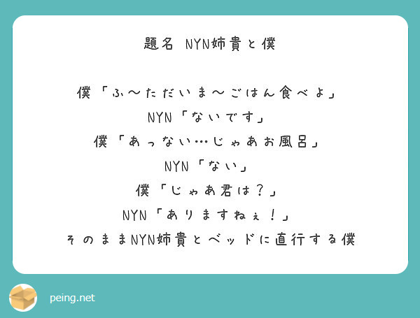 題名 Nyn姉貴と僕 僕 ふ ただいま ごはん食べよ Nyn ないです 僕 あっない じゃあお風呂 Peing 質問箱