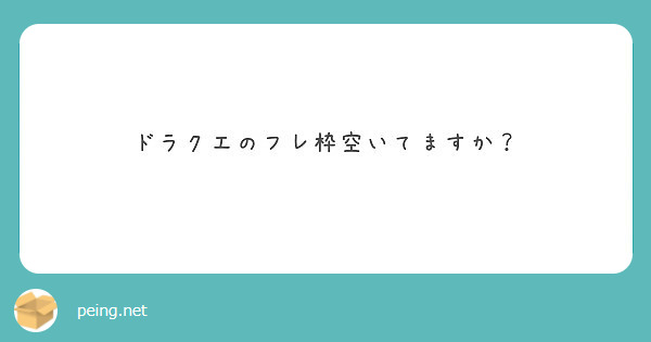 ドラクエのフレ枠空いてますか Peing 質問箱